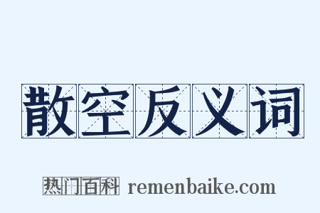 散空反义词是什么意思的图片